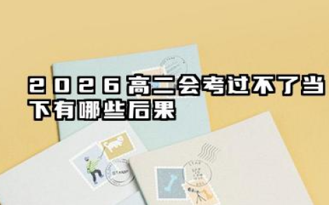 2026高二会考过不了会怎样 2026高二会考过不了后续怎么补救