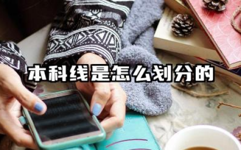 本科线是怎么划分的 2026年本科线预测详解