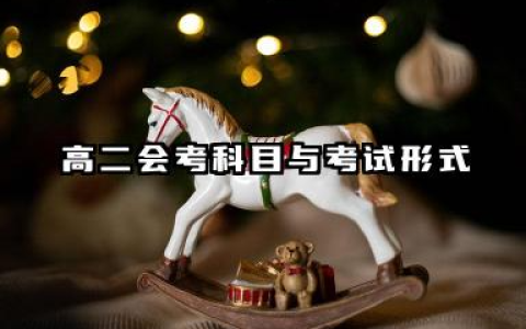2026天津高一高二会考科目 各科考试内容特点是什么