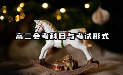 2026天津高一高二会考科目 各科考试内容特点是什么