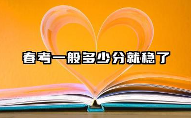 高职算不算全日制大专 2026年春考分数线预测
