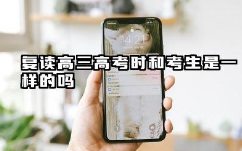 复读高三高考时和考生是一样的吗 复读生和应届生心理状态有什么区别