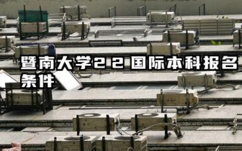 2026暨南大学2+2国际本科怎么报考 暨南大学2+2国际本科怎么报考