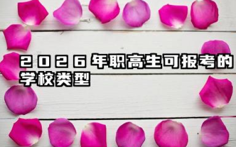 上完三年职高还能上什么学校 2026职高生升学规划与备考建议