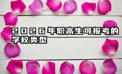 上完三年职高还能上什么学校 2026职高生升学规划与备考建议