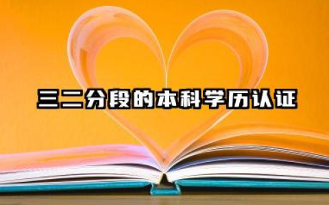 三二分段算不算本科生 三二分段的就业认可度与就读价值