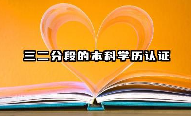 三二分段算不算本科生 三二分段的就业认可度与就读价值