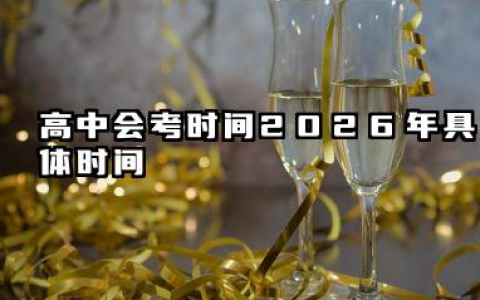 高中会考时间2026年具体时间 附考试科目几内容详解