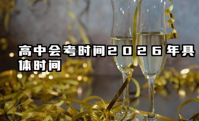 高中会考时间2026年具体时间 附考试科目几内容详解