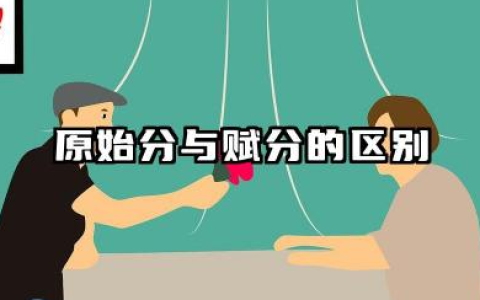2026高考原始分和赋分是什么意思 原始分与赋分在高考中的作用