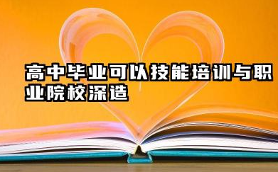 2026高中毕业8个最好出路 高中毕业还可以参军入伍与自主创业