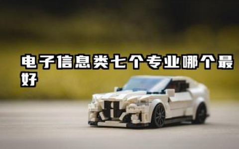 电子信息类七个专业哪个最好 2026电子信息类吃香专业选择