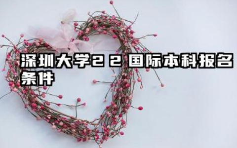 2026深圳大学2+2国际本科怎么报考 深圳大学2+2国际本科怎么报考