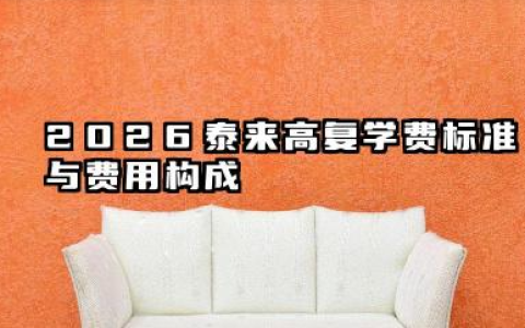 泰来高复一年学费多少钱 2026泰来高复收费性价比高不高