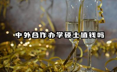 中外合作办学硕士值钱吗 中外合作办学硕士含金量怎么样
