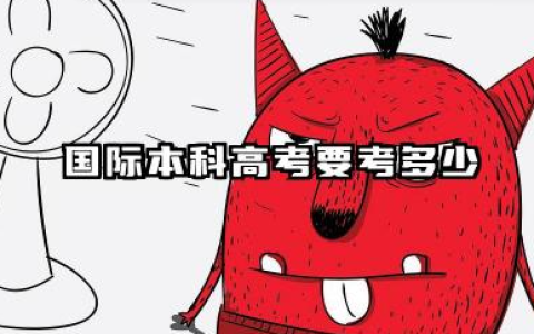 2026国际本科高考要考多少 国际本科需要上本科线吗
