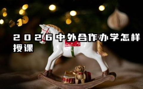 2026中外合作办学怎样授课 是中文还是外文授课