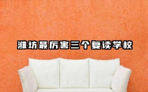 2026潍坊最厉害三个复读学校 潍坊口碑好的复读学校