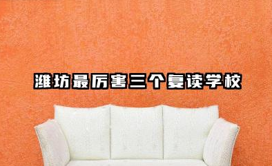 2026潍坊最厉害三个复读学校 潍坊口碑好的复读学校