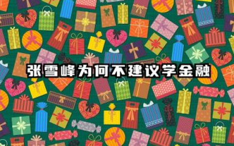 张雪峰说金融不能碰 2026年金融行业前景展望