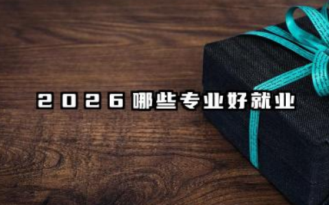 张雪峰谈就业率最高专业 2026哪些专业好就业