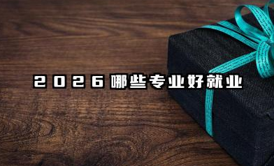 张雪峰谈就业率最高专业 2026哪些专业好就业