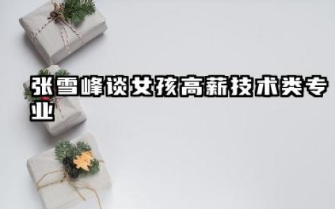 张雪峰谈女孩十大好专业 张雪峰谈女孩稳定发展类专业