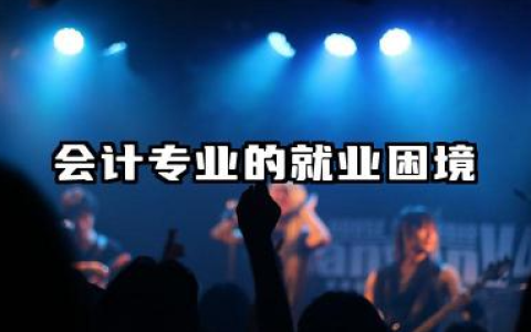 张雪峰建议女生不选会计 会计专业的就业困境是什么