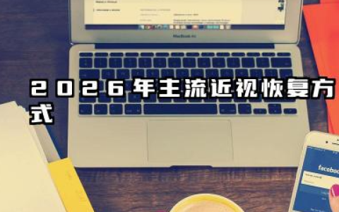 近视眼怎样才能恢复正常视力 2026年近视对报考的影响