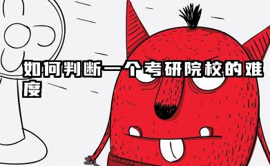 如何判断一个考研院校的难度 2026年考研院校怎么选择