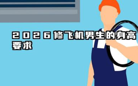 2026修飞机的男生身高要求 2026修飞机眼睛近视可以吗