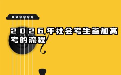 2026社会考生怎么参加高考 2026年社会考生高考新规定