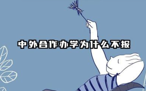 2026中外合作办学为什么不报 2026中外合作办学有哪些弊端