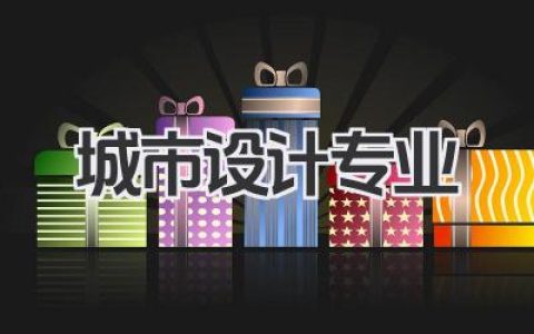 城市设计专业范文 城市设计专业学什么及就业方向