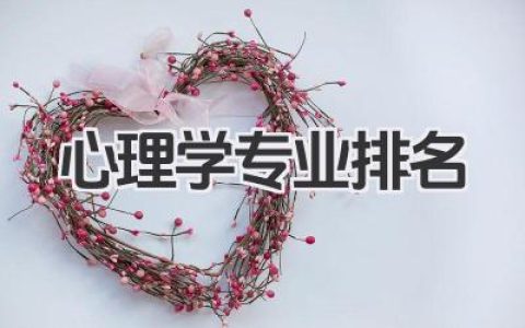 心理学专业排名 全国心理学专业大学排名 2025
