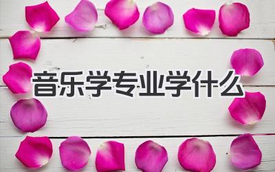 音乐学专业学什么 音乐学专业主要课程及就业方向