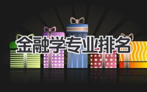 金融学专业排名 全国金融学专业大学排名及实力