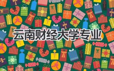 云南财经大学专业 云南财经大学王牌专业及就业前景
