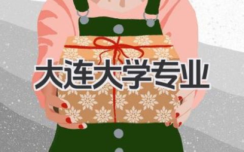 大连大学专业 大连大学特色专业及就业方向