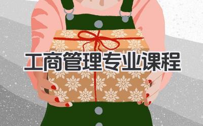 工商管理专业课程 工商管理专业核心课程及就业前景