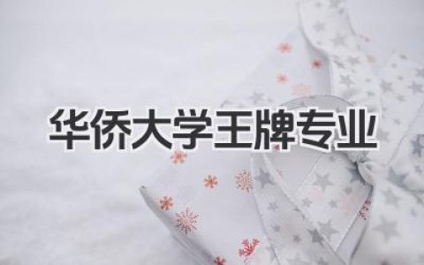 华侨大学王牌专业 华侨大学最好的专业及学科实力