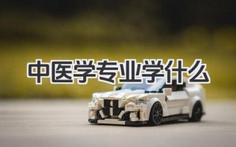 中医学专业学什么 中医学专业课程设置及就业方向