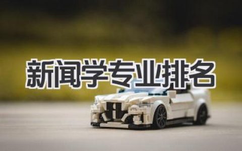 新闻学专业排名 全国新闻学专业大学排名 2025
