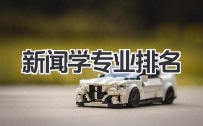 新闻学专业排名 全国新闻学专业大学排名 2025
