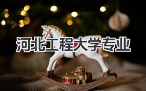 河北工程大学专业 河北工程大学优势专业及介绍