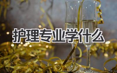 护理专业学什么 护理专业主要课程及就业方向