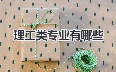 理工类专业有哪些 大学理工类热门专业及就业前景