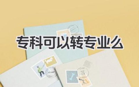 专科可以转专业么 专科转专业政策及申请流程