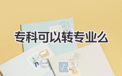 专科可以转专业么 专科转专业政策及申请流程