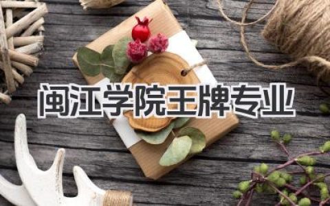 闽江学院王牌专业 闽江学院最好的专业及录取分数